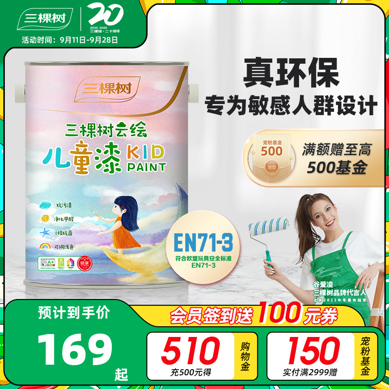 三棵树云绘儿童漆套装乳胶漆室内家用自刷涂料油漆面漆乳胶漆15L