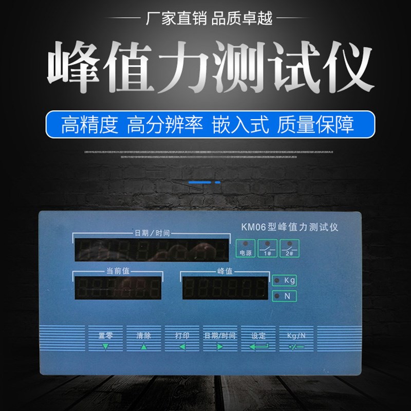 柯力KM06峰值测力仪表/拉力试验机瞬间保持/称重控制仪表/KG转N