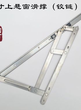 上悬窗滑撑定位风撑五连杆滑撑不锈钢铰链铝合金磨铰限位撑杆20寸