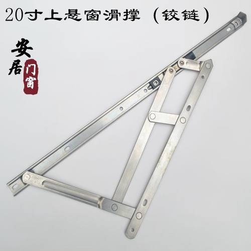 上悬窗滑撑定位风撑五连杆滑撑不锈钢铰链铝合金磨铰限位撑杆20寸