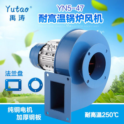 禹涛厂家直销YN5-47耐高温锅炉风机90w--7.5kw