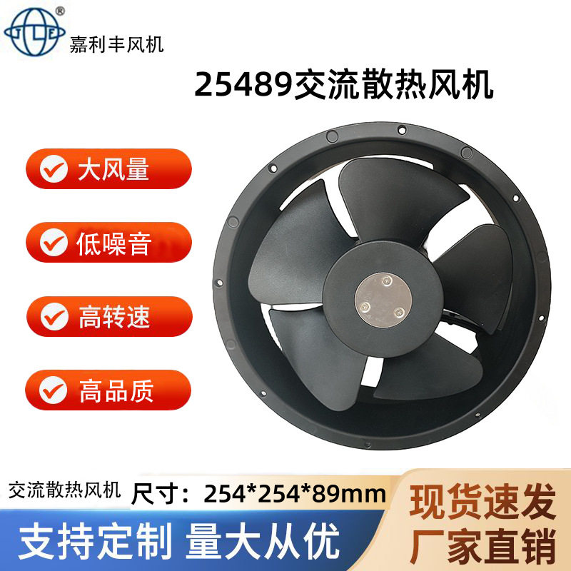 嘉利丰25489工业风扇电控柜AC220v散热风扇 机械设备滚珠轴流风机