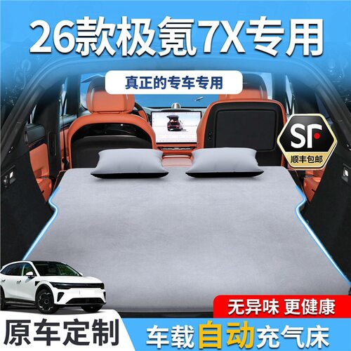 26款极氪7X车载床垫找平充气专用车副驾后排睡垫睡觉神器后备箱床