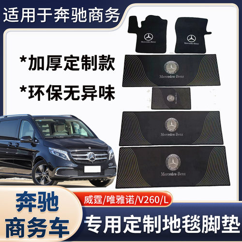 奔驰v300威霆v260l唯雅诺中排地毯前排脚垫改装商务车7座全车专用