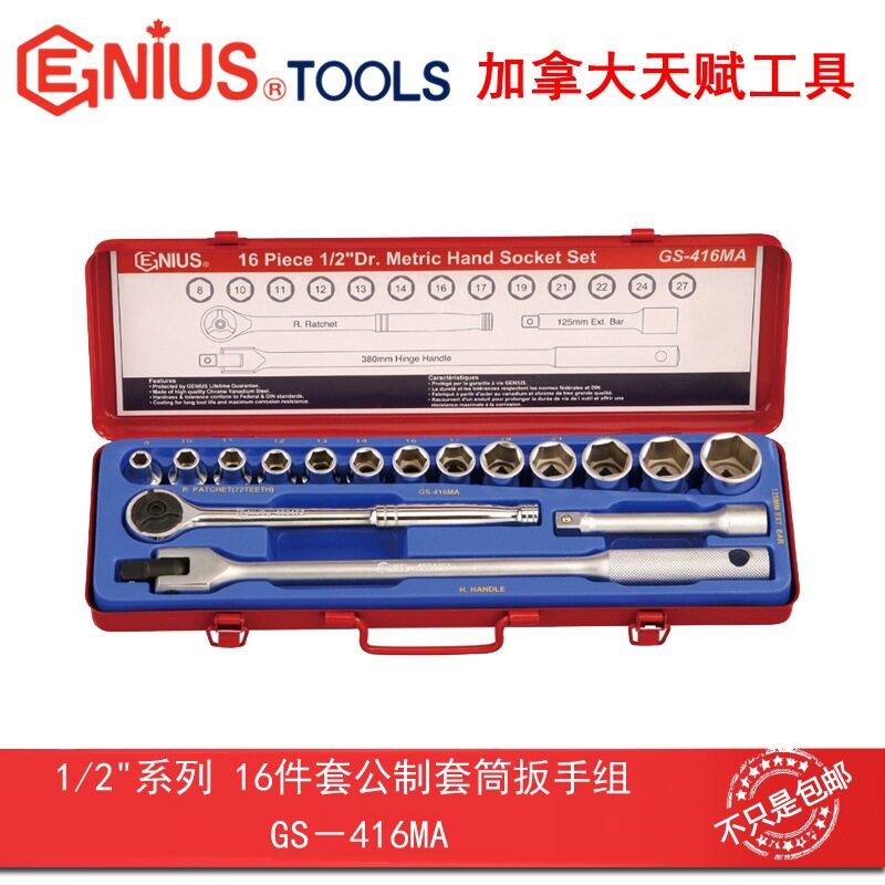 GENIUS天赋进口工具1/2系列16件套公制套筒扳手组GS-416MA