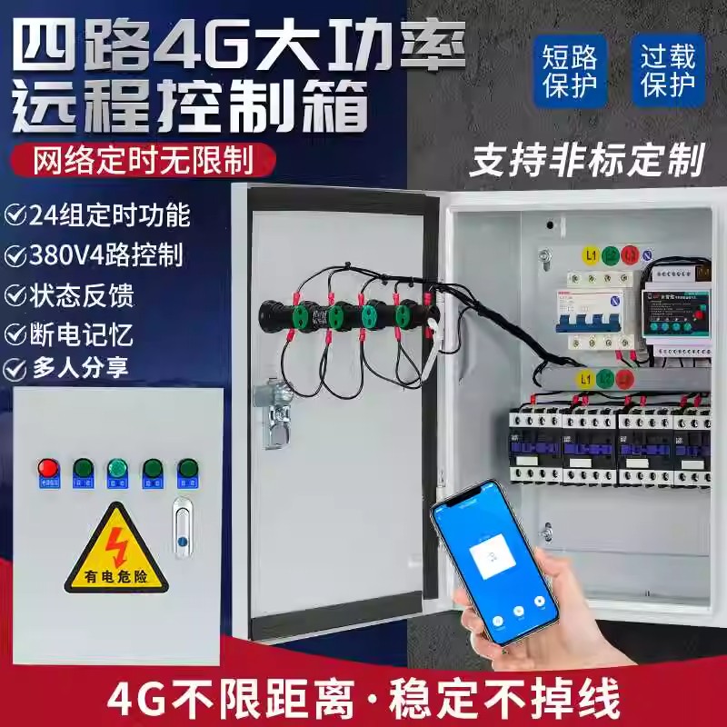 4G远程手机控制箱220V380V