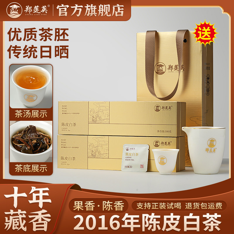 郑莲英2016陈皮贡眉白茶礼盒