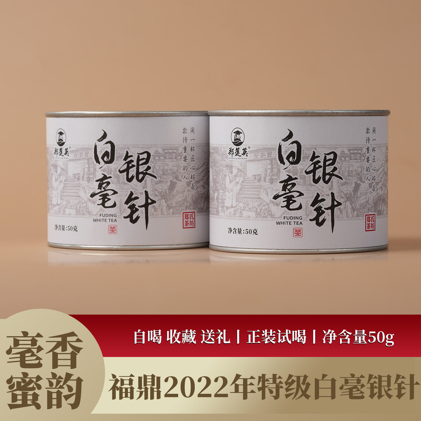 郑莲英2022特级福鼎白毫银针