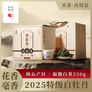 郑莲英茶叶2025春明前头采福鼎白茶特级白牡丹散茶茶叶礼盒装250g