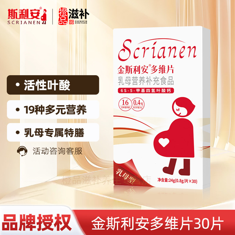金斯利安孕妇乳母活性叶酸30片多维片 备孕孕妇复合维生素片图片