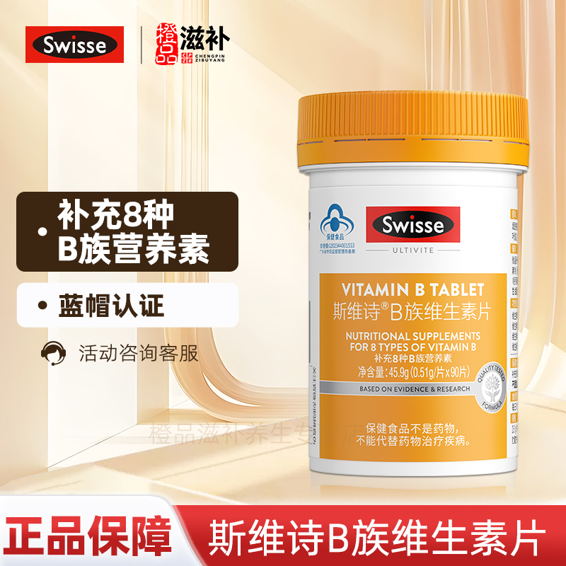 Swisse斯维诗B族维生素片90片装男女士多种复合维生素b