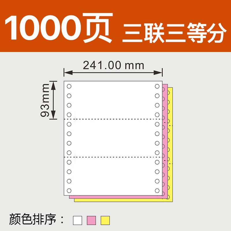 电脑针式打印纸三联三等分3联3等分241-3淘宝单发货单出库单足页