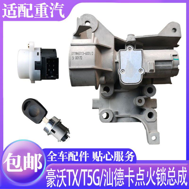 适配重汽汕德卡点火锁豪沃TTX钥匙启动开关点火开关锁点火线圈