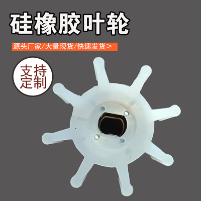 耐高温硅橡胶叶轮RXB挠性泵颗粒泵转子泵弹性橡胶轮配件加工定制