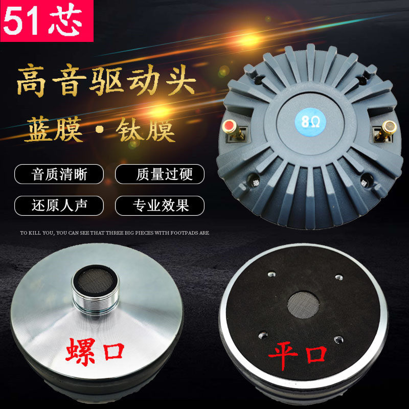 51芯号角高音驱动头专业高音音响音头 51.5mm高音喇叭 可配51蓝膜