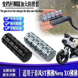 适用春风XO狒狒改装换档杆加大ST狒狒Nova变挡杆延长刹车挂挡杆套
