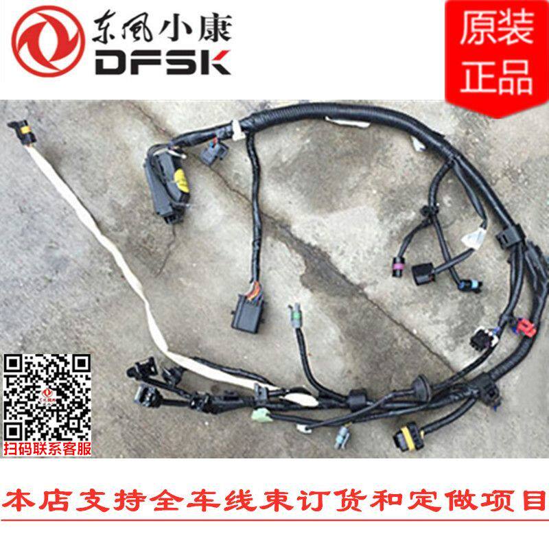 东风小康K01 K02 K17 K07二代K07S K05S发动机底盘驾驶室前仓线束
