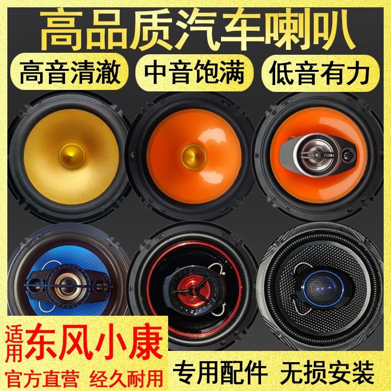 东风小康K01K17K07V27V29V22V27C32C31C35C37汽车音响4寸同轴喇叭