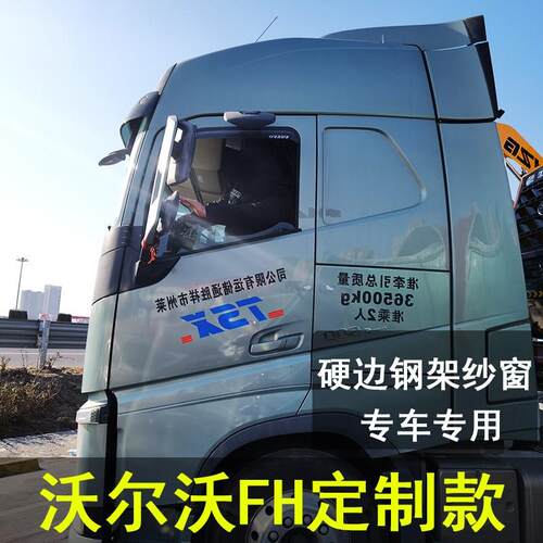 沃尔沃FH专用车用防蚊钢架纱窗硬边窗纱骨架防蚊网大货车专用蚊帐