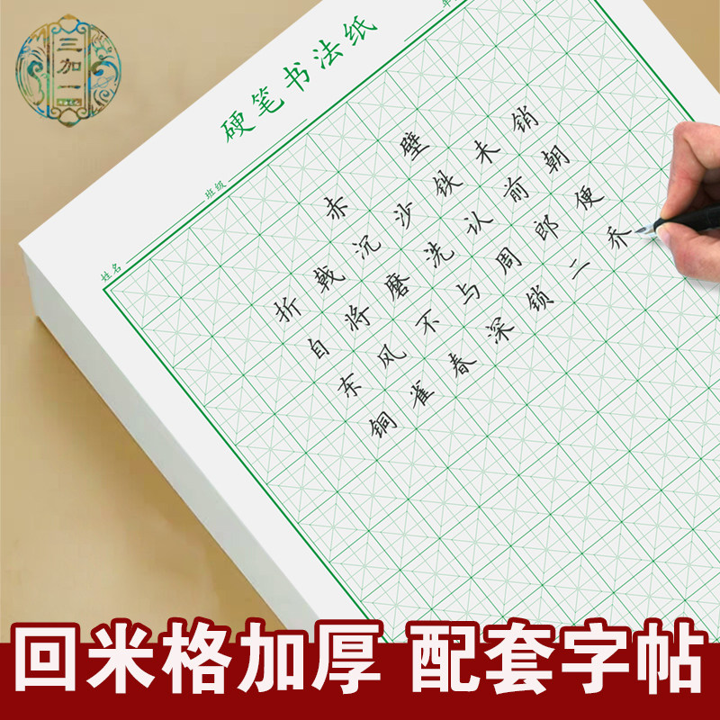 回米格书法纸硬笔小学生回字格本米回格中宫格练字纸米宫格回宫格