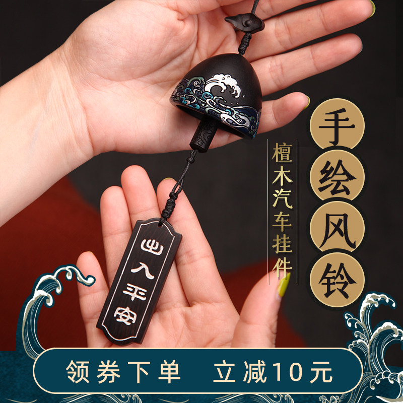 【风生水起】汽车挂件车内吊饰平安符黑檀木质铃铛挂饰车载后视镜