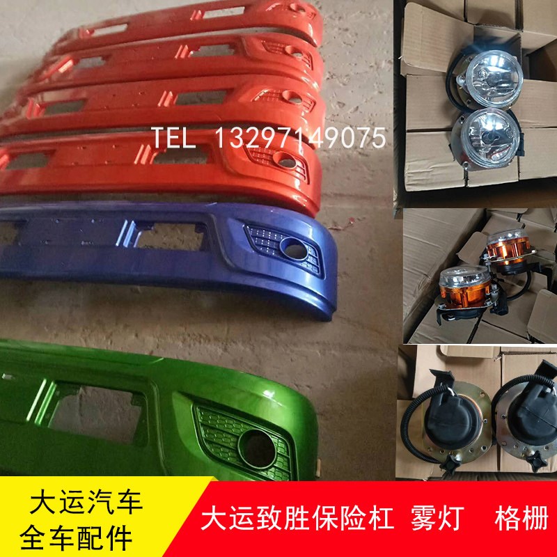 湖北大运致胜前保险杠雾灯大灯面板格栅包角支架中网拖车钩盖销盖