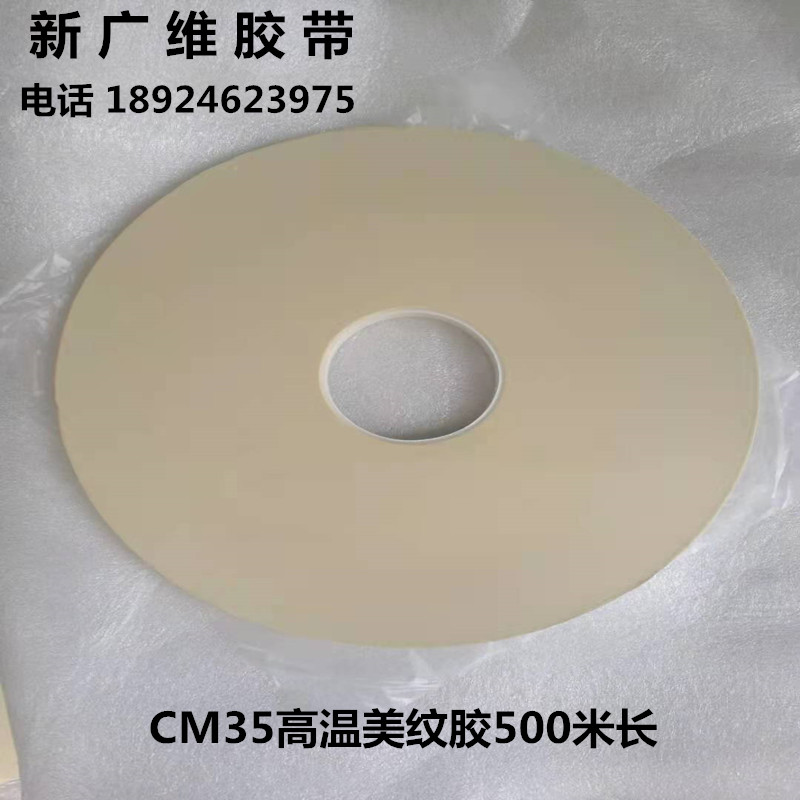 四維鹿頭牌CM35高温美紋紙膠v帶 喷涂 遮蔽 陶瓷電容器等 500米长