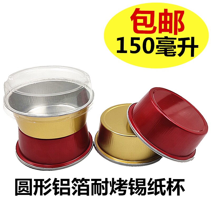烘焙锡纸杯铝箔杯锡纸杯烘焙150ml圆形蛋糕杯铝箔杯 锡纸杯耐烤杯