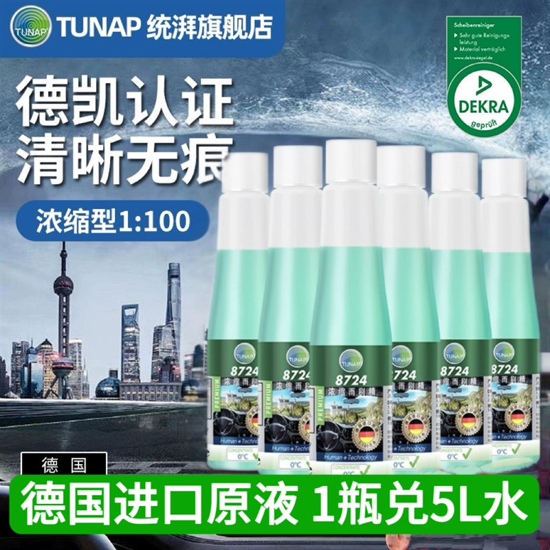 德国统湃TUNAP进口浓缩雨刮精汽车玻璃水去油膜去虫胶雨刮水8724