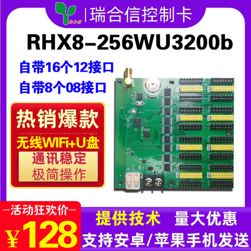 LED显示屏控制卡无线瑞合信RHX8-256WU3200B室外滚动门头条屏