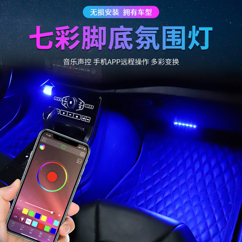 七彩汽车脚底脚窝内饰车内氛围灯车用led灯条免接线声控节奏音乐
