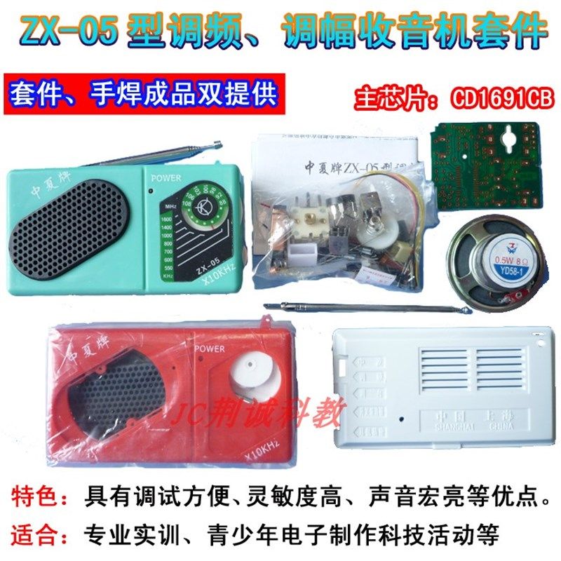 中夏ZX05调频调幅收音机套件实训散件供手焊成品DIY收音机套件