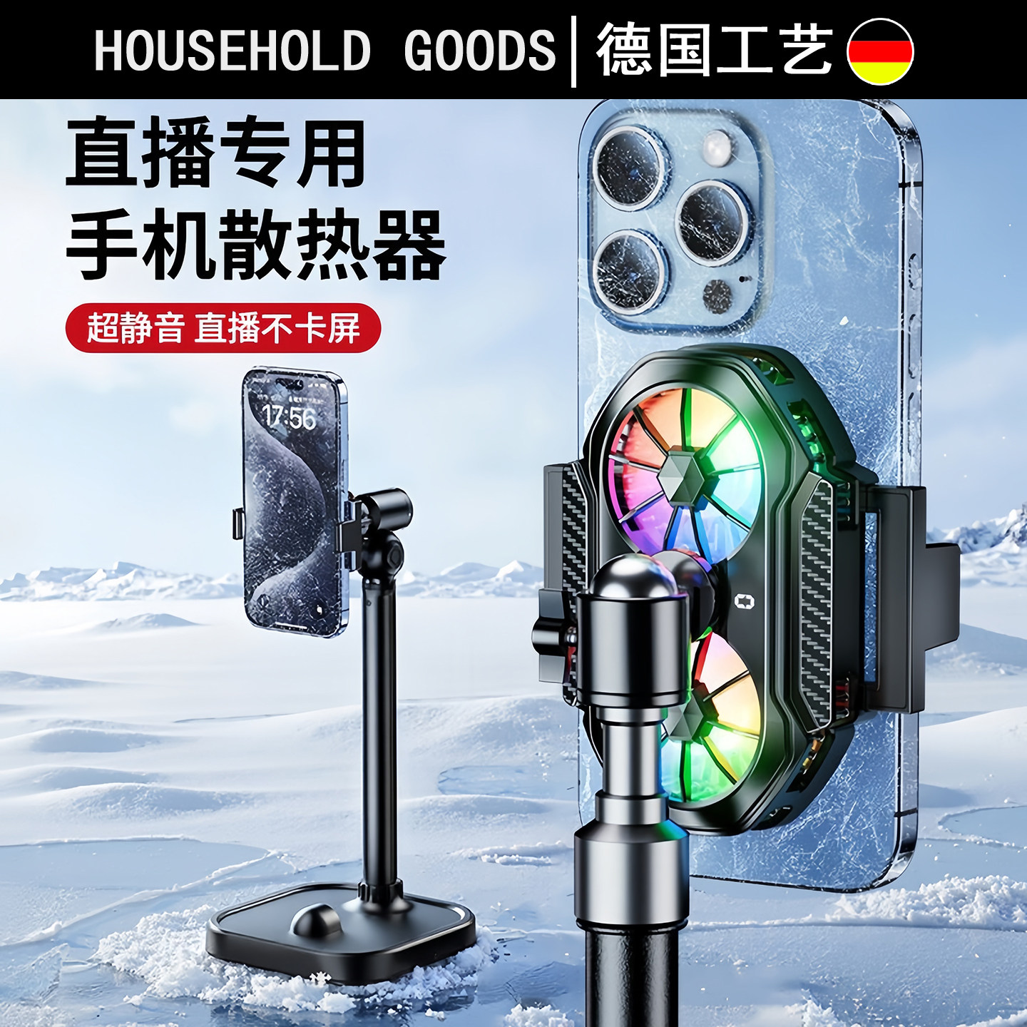 德国手机散热器直播专用降温神器