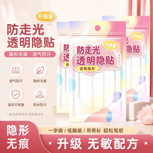 防走光贴胸口神器持久无痕防滑