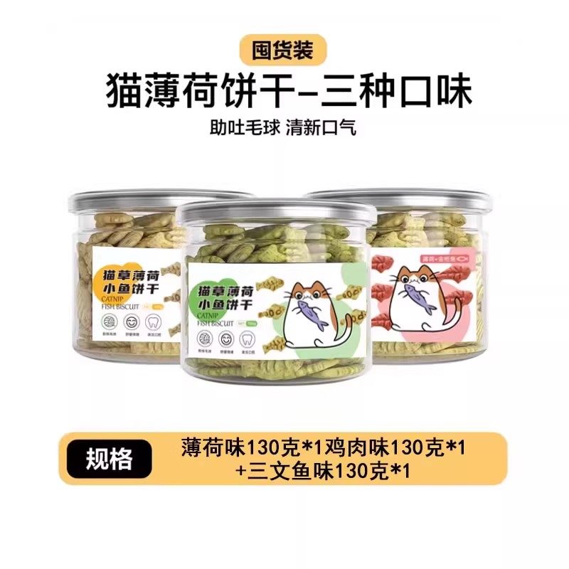 猫薄荷饼干三种口味猫草小鱼薄荷助吐毛球清新口气洁齿零食,宠物/宠物食品及用品,猫薄荷/木天蓼,淘宝优惠券,粉丝福利购,淘宝优惠卷