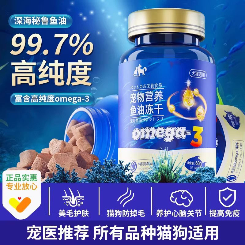 深海鱼油冻干猫狗零食专用鱼油片宠物防掉毛吃鱼肝油犬用幼猫美毛