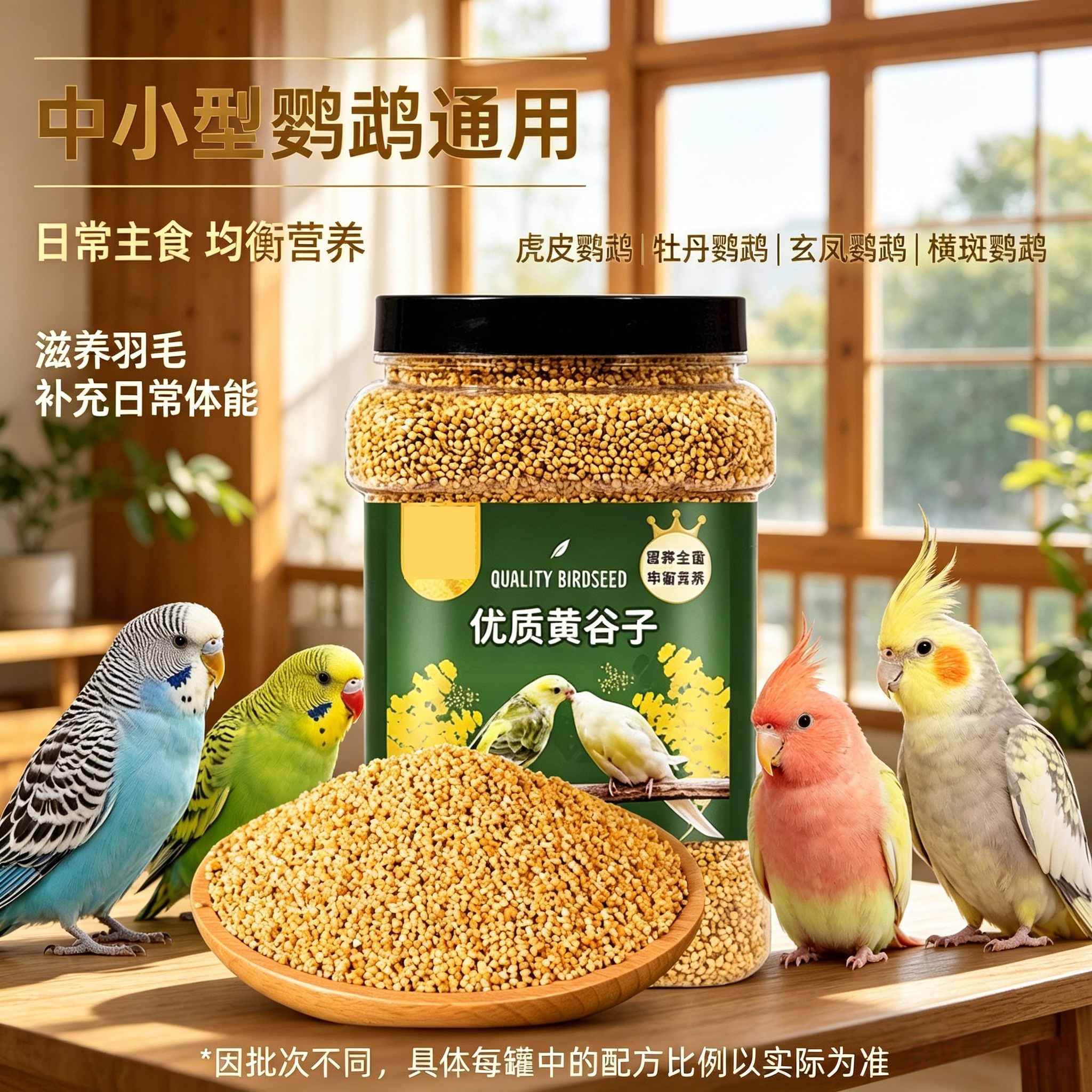 鹦鹉鸟食小米鸟食颗粒饱满高营养营养美味鹦鹉鸟粮脱皮鹦鹉鸟食