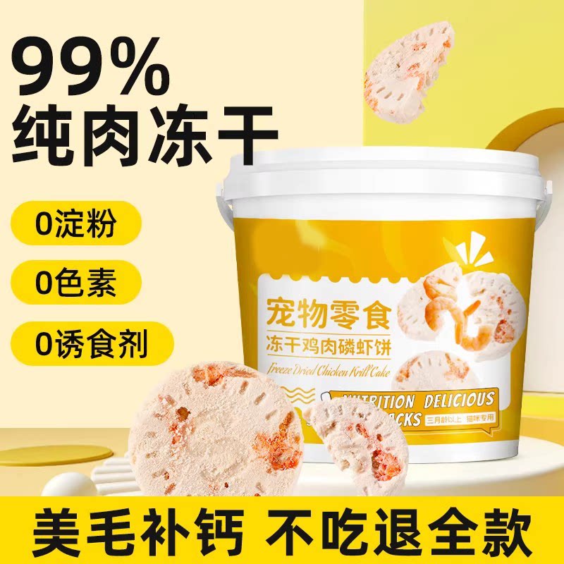 宠物冻干零食鸡肉磷虾饼猫咪狗狗美毛补钙猫冻干零食无添加猫用