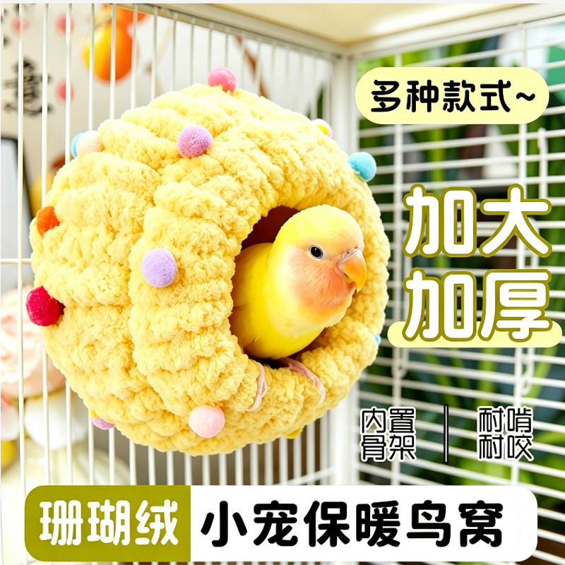 鸟窝保暖加厚过冬鹦鹉睡窝神器棉窝虎皮牡丹专用睡觉保温床鸟屋