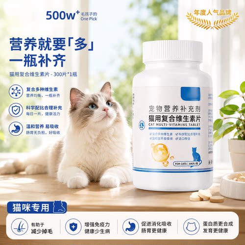 猫咪复合维B片防掉毛免疫滋养