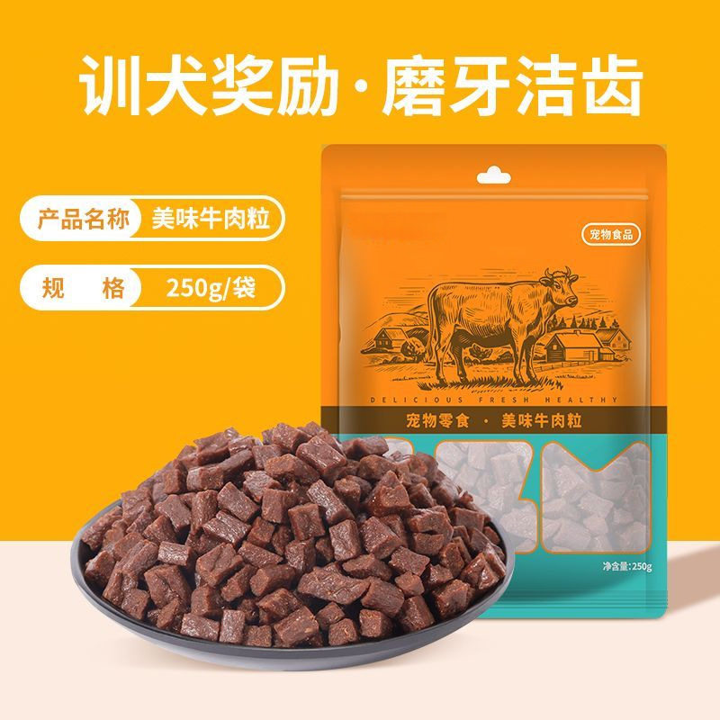 美味牛肉粒狗零食训犬奖励磨牙洁齿宠物肉干小狗零食耐咬奖励肉干