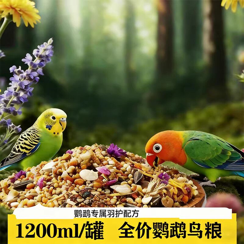 鹦鹉鸟粮饲料虎皮玄凤牡丹鸟食带壳黄谷子五色黍子小米混合专用粮