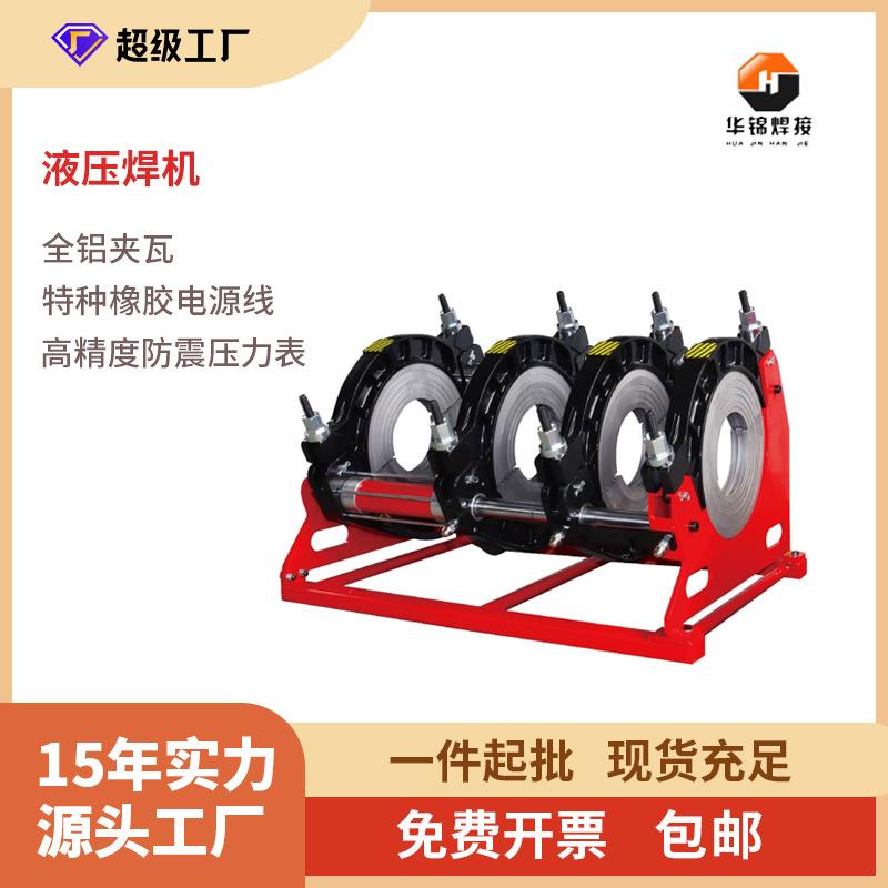 华锦GY系列160-315半自动液压热熔对焊机pe管对接焊机塑管热熔机