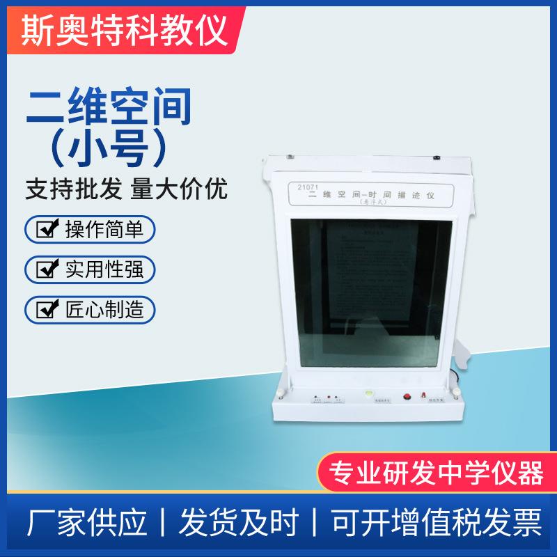 二维空间-时间描迹仪21071悬浮式平抛自由落体运动规律高中物理