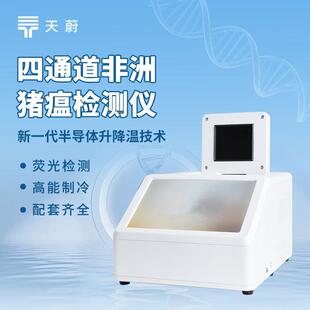 4通道非洲猪瘟检测仪实时荧光定量PCR仪4通道16孔荧光定量PCR仪