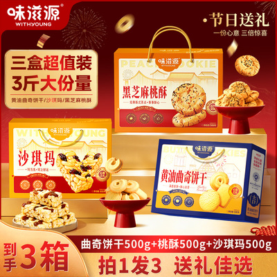 糕点沙琪玛桃酥黄油曲奇饼干礼盒