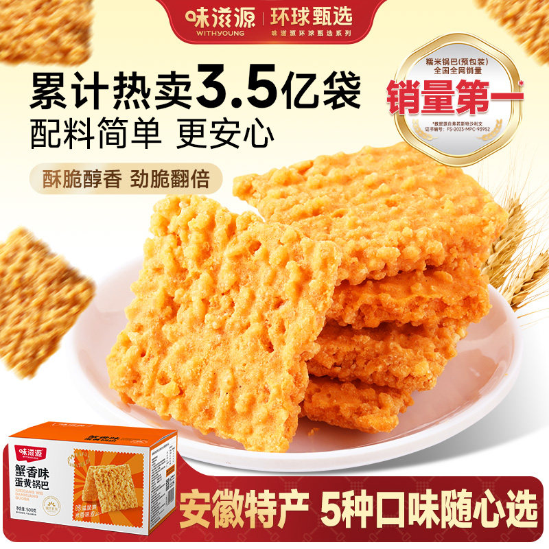味滋源多口味糯米锅巴老式安徽特产蟹黄味零食休闲食品办公室解馋