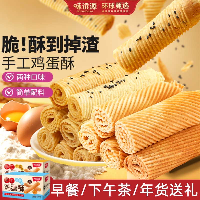 味滋源手工蛋卷鸡蛋酥卷芝麻味奶香味饼干休闲零食小吃批发点心