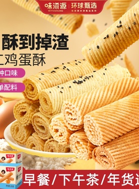 味滋源手工鸡蛋酥卷年货糕点礼盒送长辈饼干休闲零食小吃批发点心