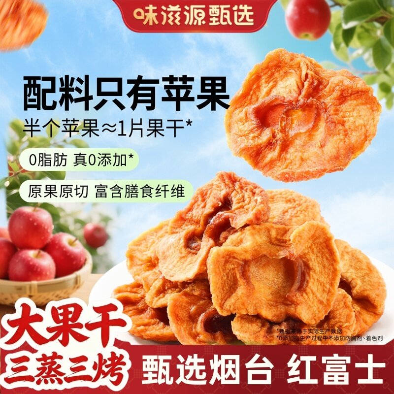 味滋源苹果干旗舰店无加糖烟台原味原切果脯冰糖心苹果干农家自晒
